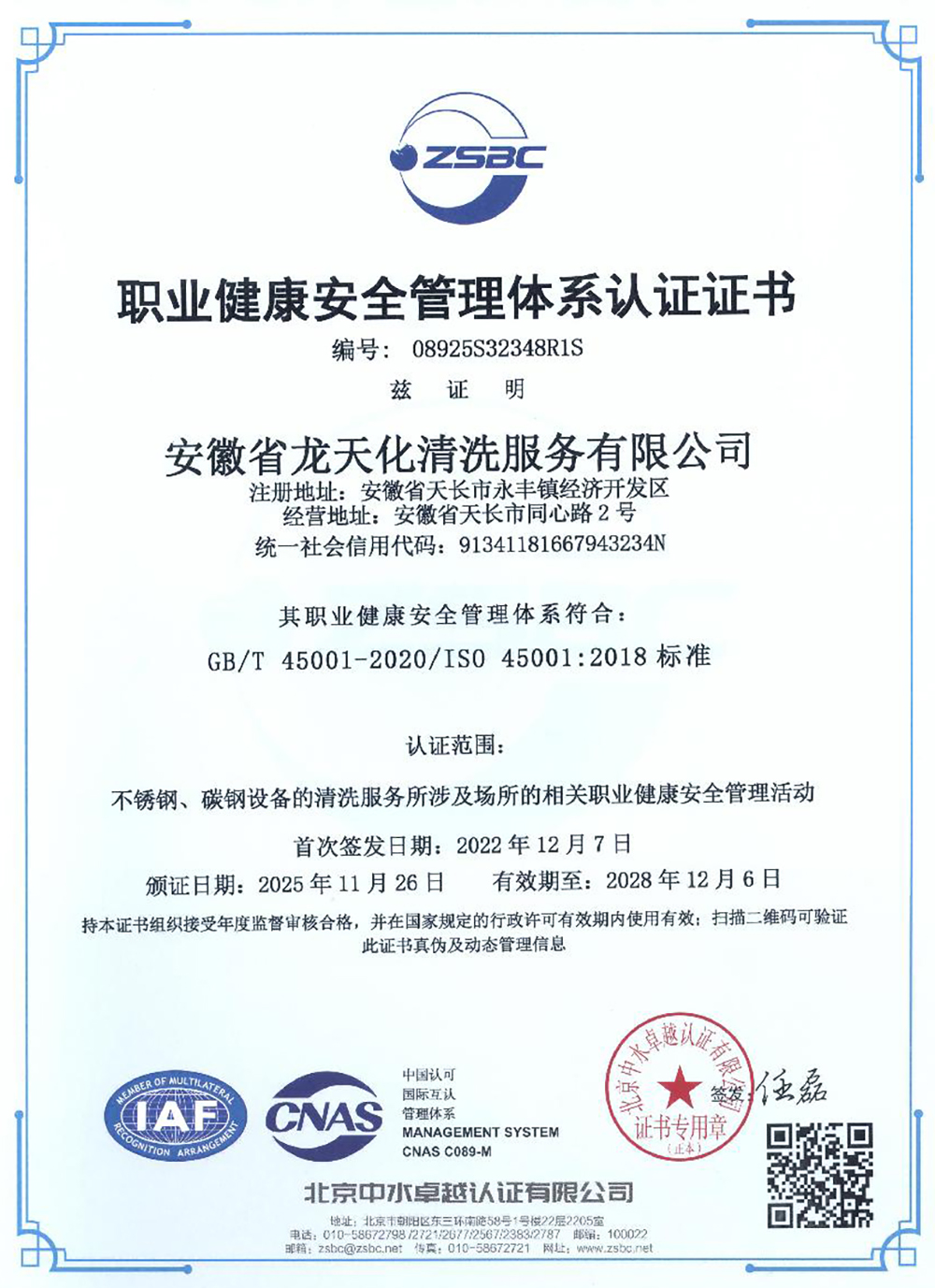 职业健康安全管理体系认证证书