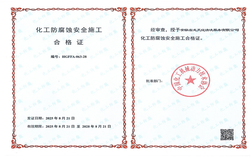化工防腐蚀安全施工合格证