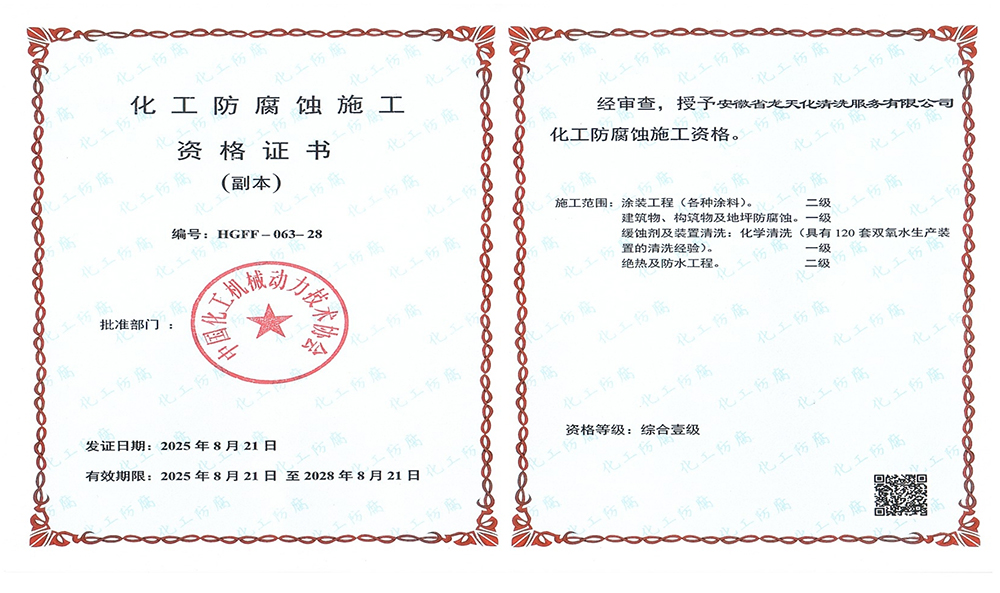 化工防腐蚀施工资格证书