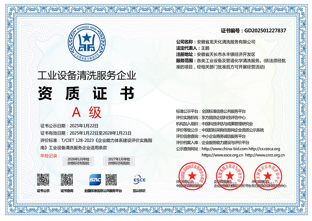 工业设备清洗服务企业资质证书