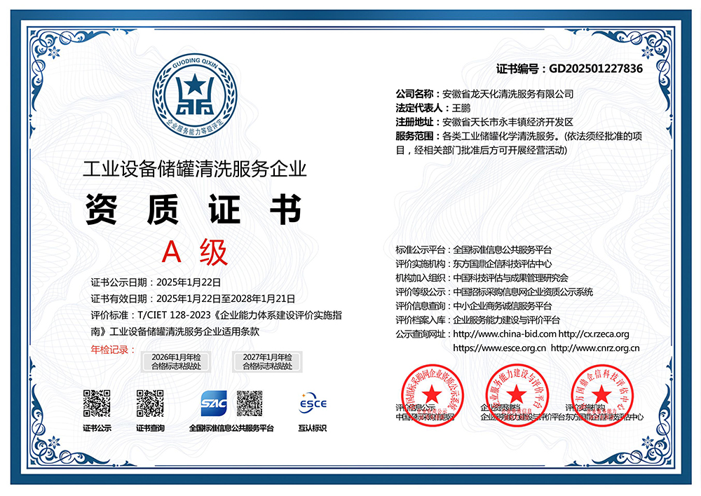工业设备储罐清洗服务企业资质证书